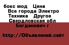 Joyetech eVic VT бокс-мод › Цена ­ 1 500 - Все города Электро-Техника » Другое   . Свердловская обл.,Богданович г.